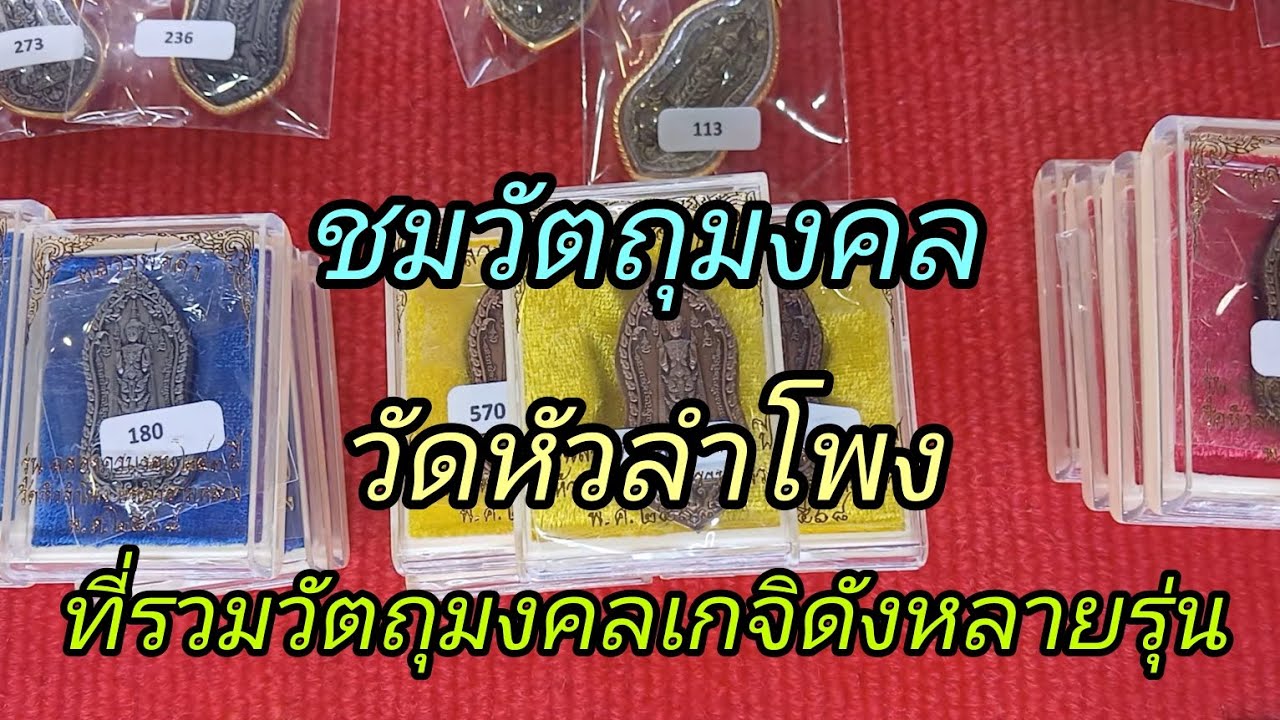 ชมวัตุถมงคล วัดหัวลำโพง ที่รวมวัตถุมงคลเกจิดังหลายรุ่น
