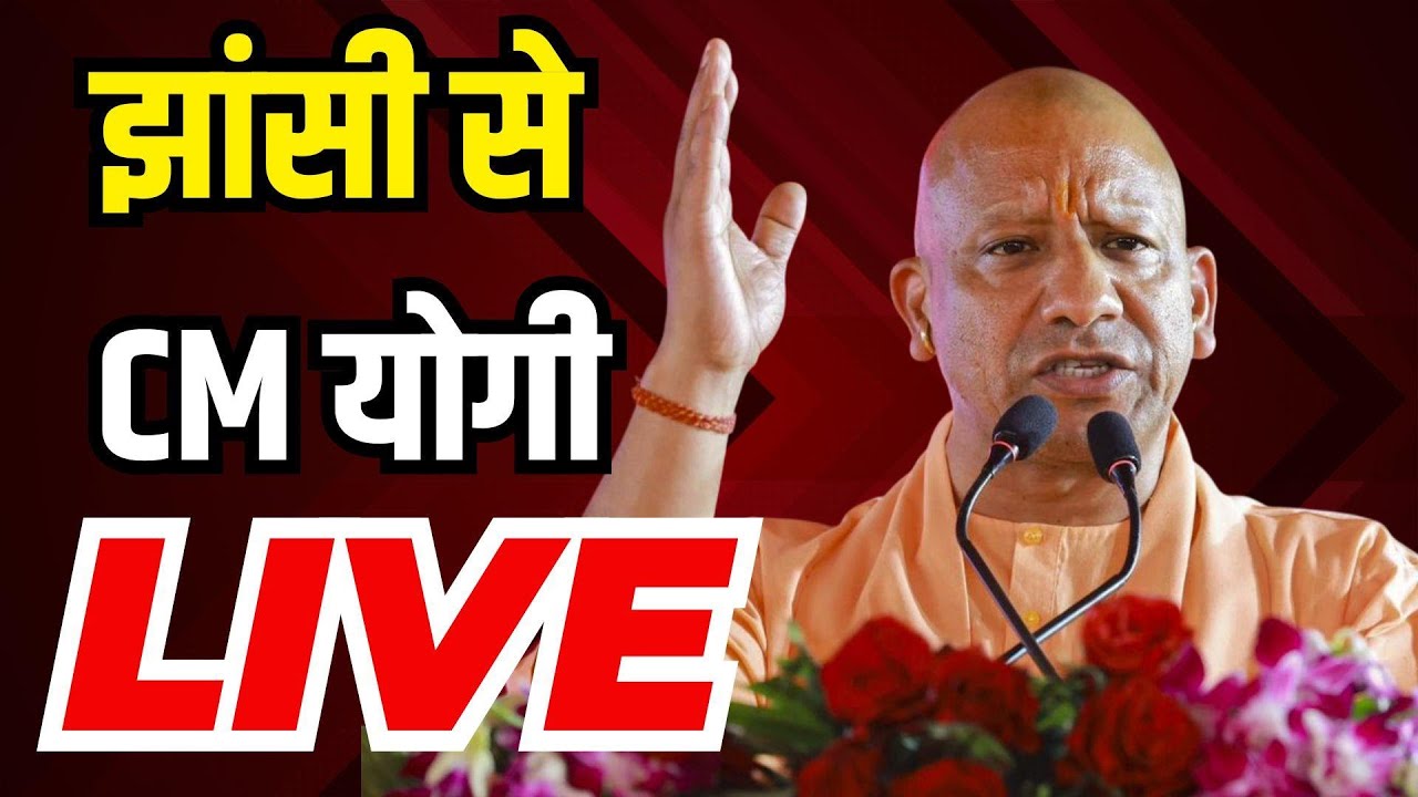 CM Yogi Adityanath Jhansi Speech Live: झांसी में विकसित भारत संकल्प सम्मेलन में योगी का जोरदार भाषण