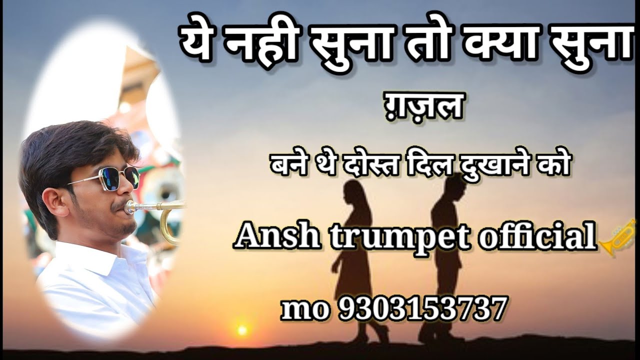 bane the dost dil dukhane ko #gazal || #anshtrumpet || mo. 9303153737 || sharda band vidisha.