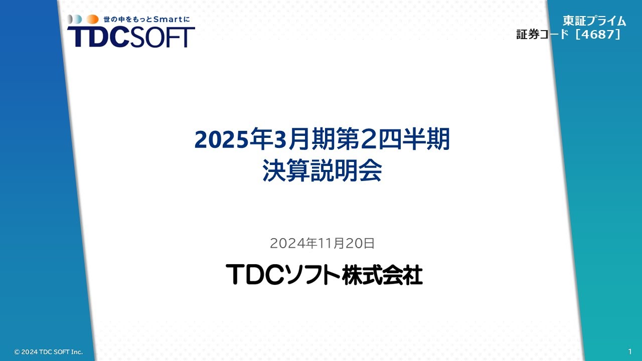 2025年3月期第二四半期決算説明会動画