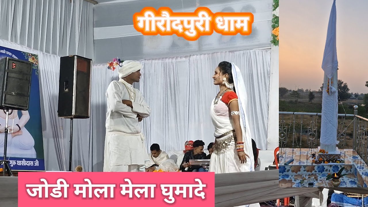 जोड़ी मोला गिरौदपूरी मेला घुमादे❗ सतनाम भजन❗ रामबिलास खूंटे।। गुरु घासीदास जन्म जयंती ❗ लालपुरधाम 