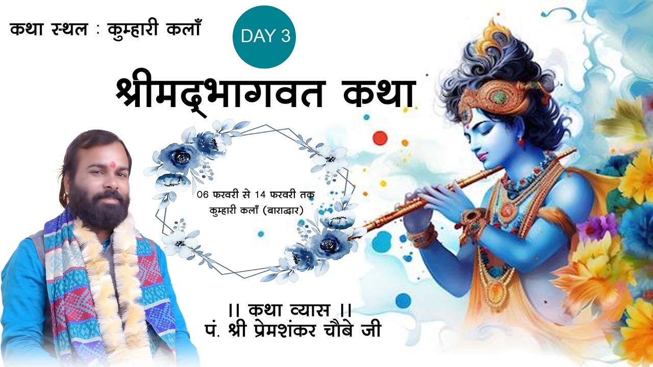 DAY 03 श्रीमद्  भागवत कथा  KUMHARIKALA  ।। पं. प्रेम शंकर चौबे जी।।