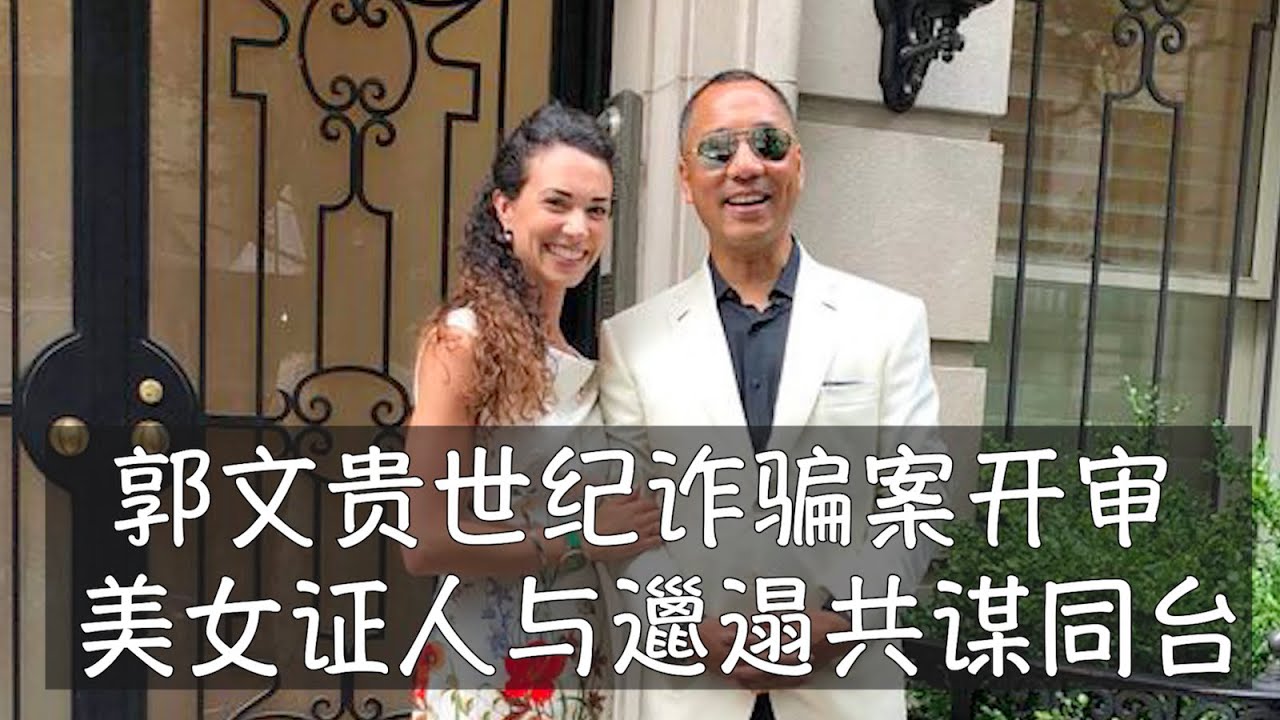 郭文贵世纪诈骗案纽约正式开审，意大利美女证人和美国邋遢共谋同台。郭文贵面临的刑事指控包括勒索共谋、电汇欺诈、证券欺诈和洗钱等。如果被定罪，他可能面临数十年的监禁，还可能被驱逐到中国。郭文贵｜王小洪