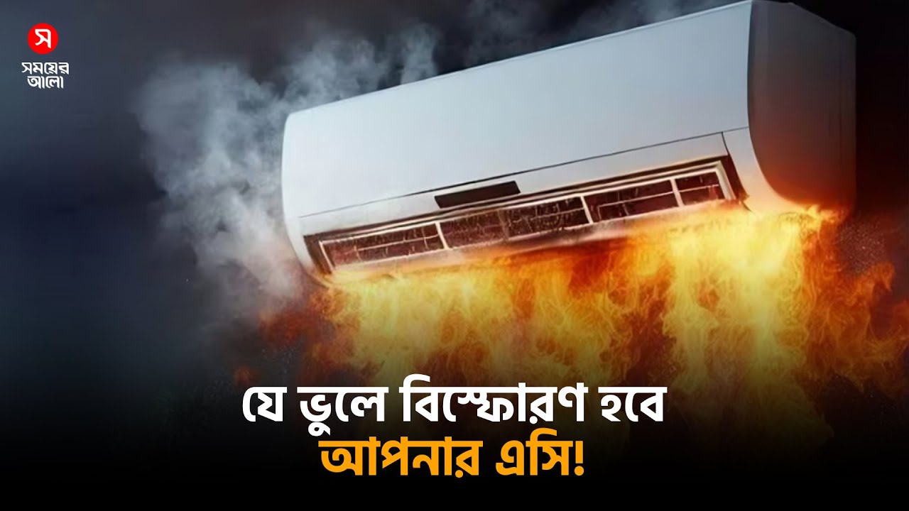 যেসব ভুলে বিস্ফোরণ হয় এসি! | Air Conditioner Explosion | Sonali News