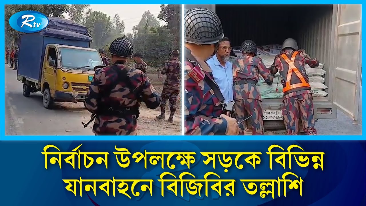 নির্বাচন উপলক্ষে সড়কে বিভিন্ন যানবাহনে বিজিবি ঠাকুরগাঁও সেক্টরের তল্লাশি | BGB | Rtv News