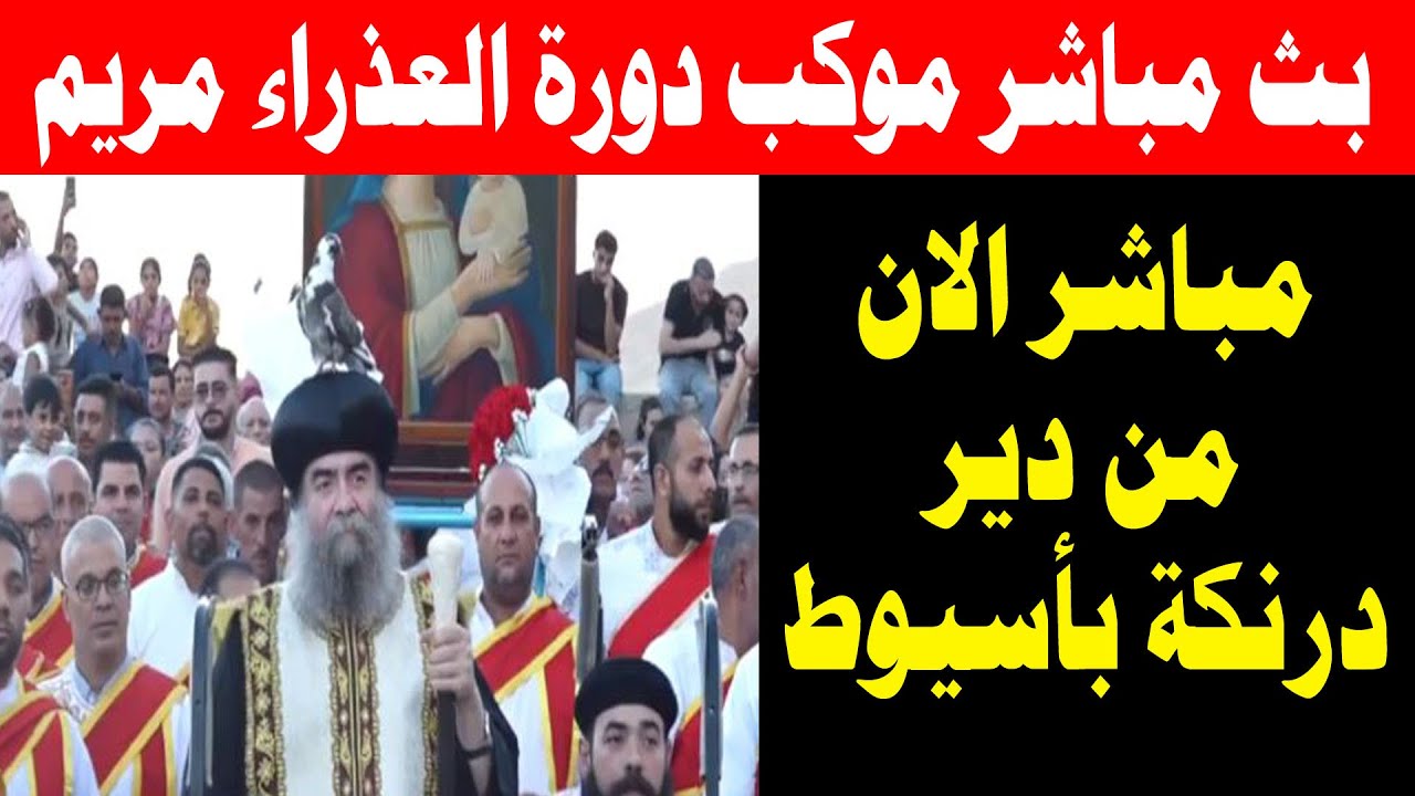 مباشر العشية و موكب الملكة دورة العذراء مريم في دير درنكة بحضور الانبا يؤانس اليوم 15 أغسطس 2025