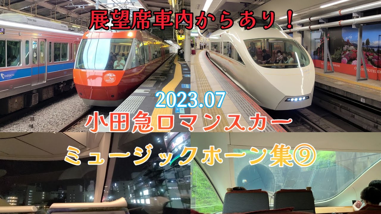 小田急ロマンスカーミュージックホーン集⑨【ロマンスカーMH集】#小田急 #GSE　#vse  #ロマンスカー #ミュージックホーン #警笛