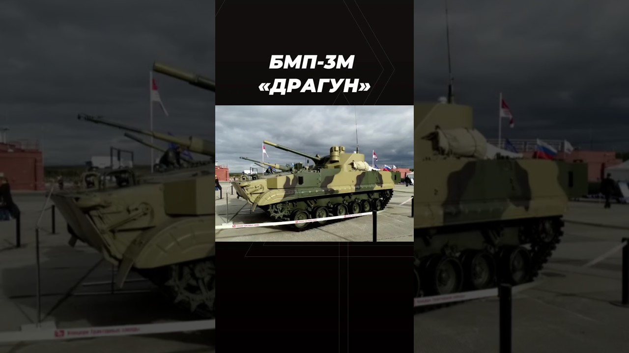 БМП-3М Драгун #армия #россия #война #техника
