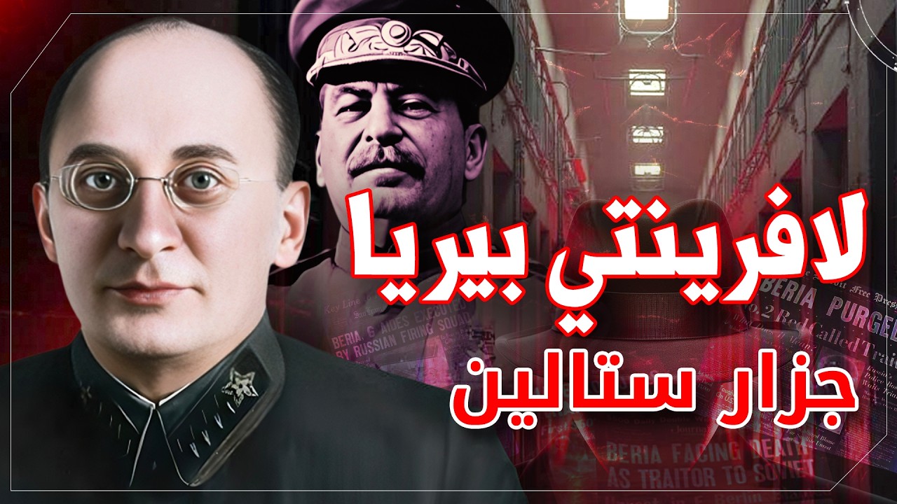 لافرينتي بيريا | جزار الاتحاد السوفيتي | كل رجال ستالين