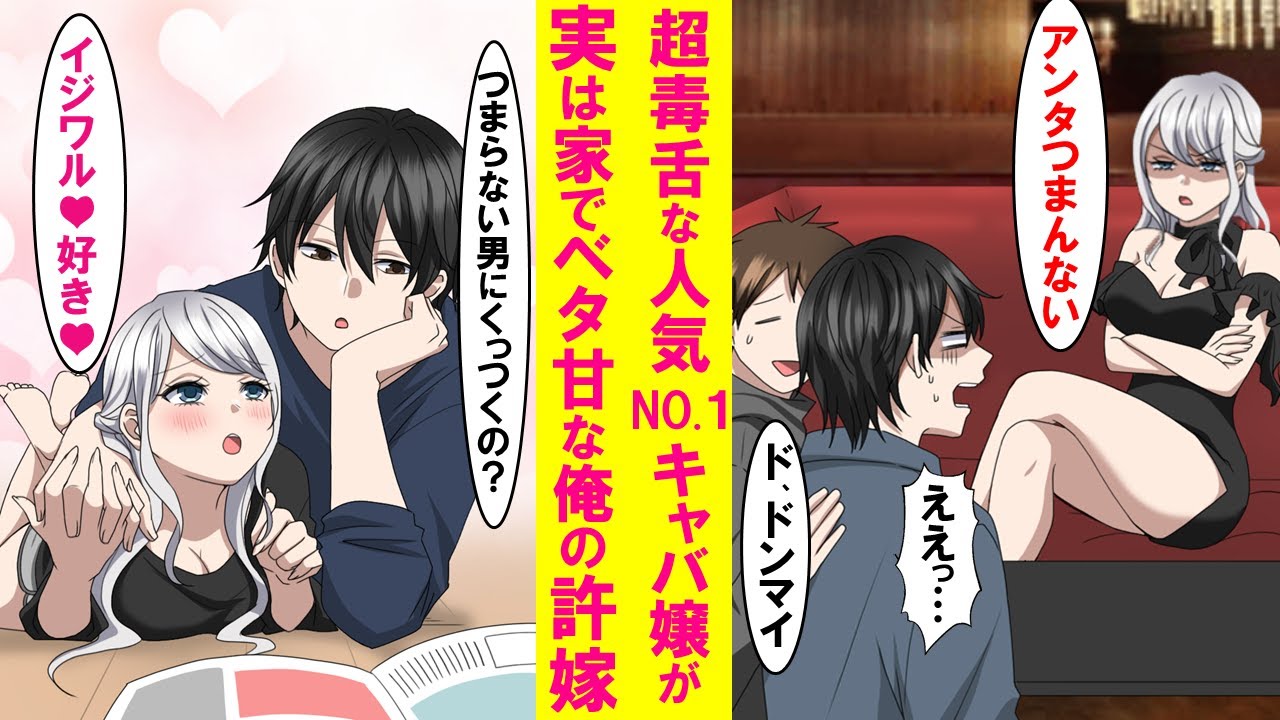 【漫画】美人だが毒舌なNo. 1キャバ嬢が実は甘えん坊な俺の許嫁。家ではずっとくっついてきて何をするにも一緒のラブラブ同棲生活を送っている…【恋愛漫画】
