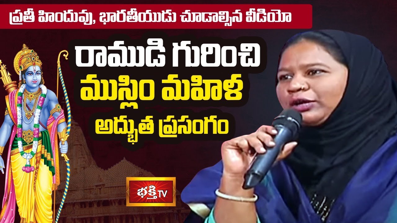 శ్రీరాముడి గొప్పతనం గురించి ముస్లిం మహిళ- Extraordinary Speech about Lord Rama- Ayodhya Ram Mandir