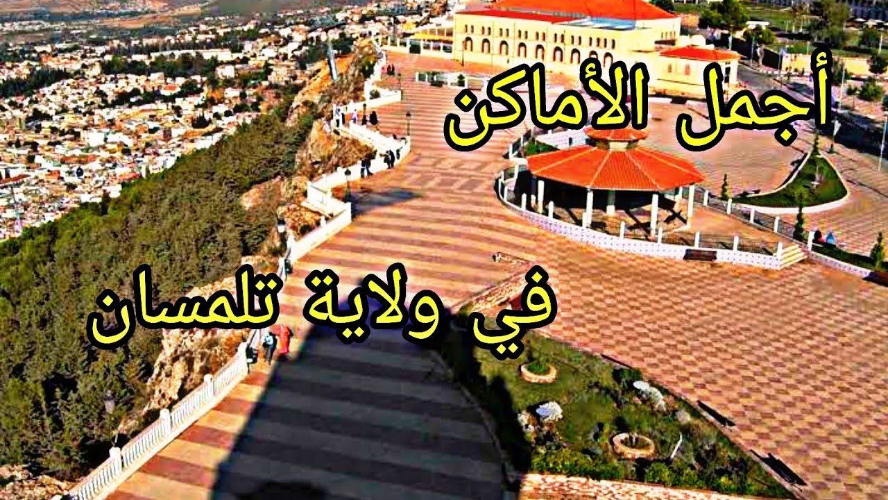 أفضل الأماكن التي يجب زيارتها في ولاية تلمسان