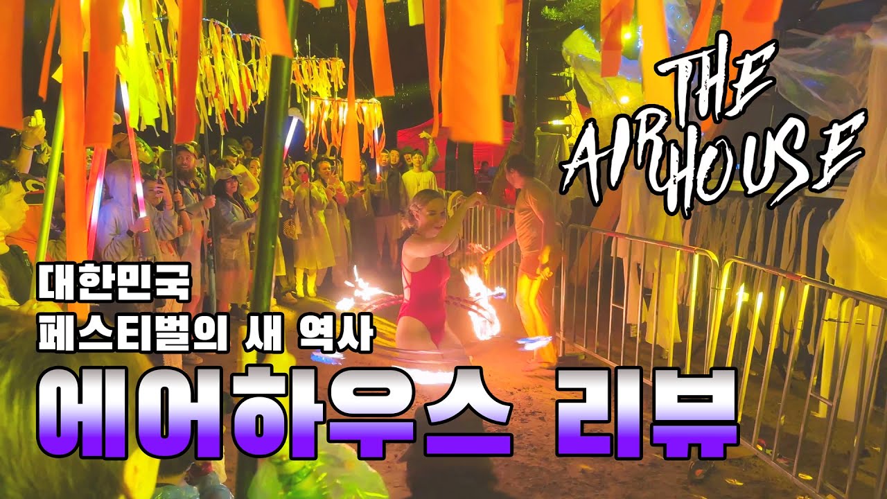 이것이 진정한 힙스터들의 페스티벌?ㅣTHE AIR HOUSE 23 리뷰