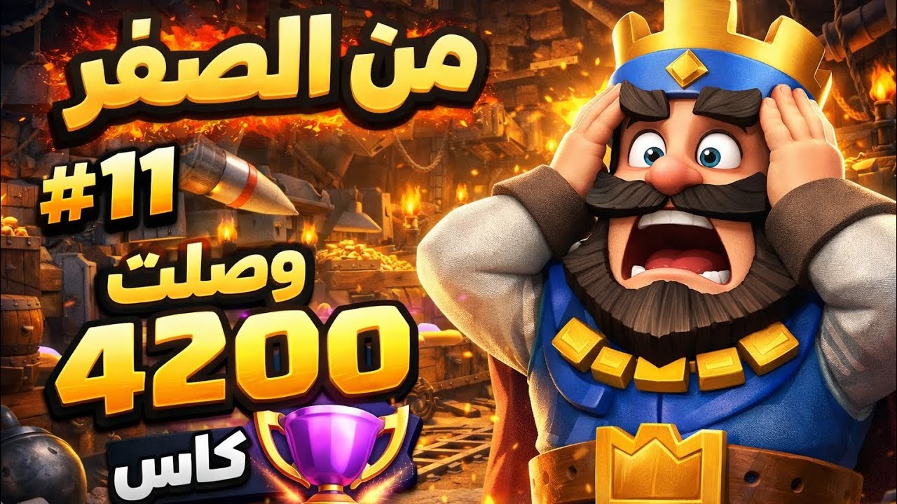 🔥 من الصفر حتى 4200 كأس 😱 | تحدي الساحة 13 #11