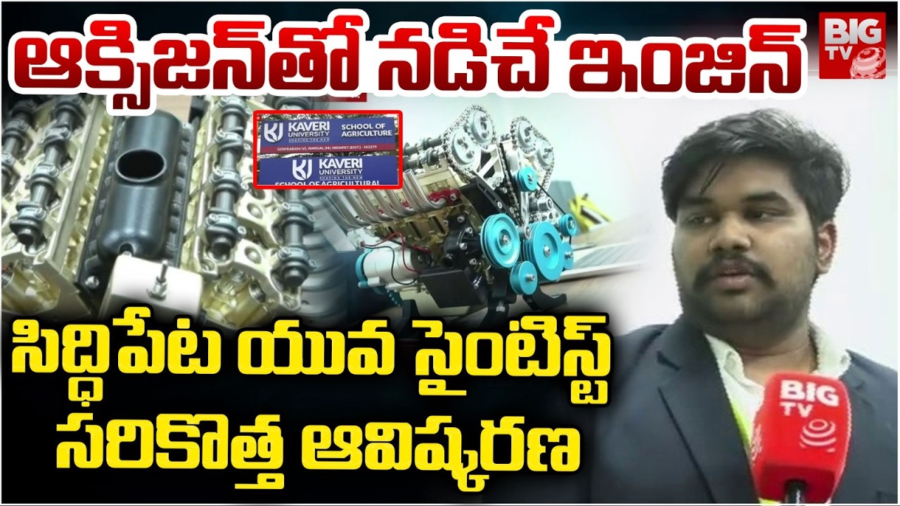 Siddipet Kaveri University | Young Scientist Kaushik Invents Oxygen Engine | సరికొత్త ఆవిష్కరణ