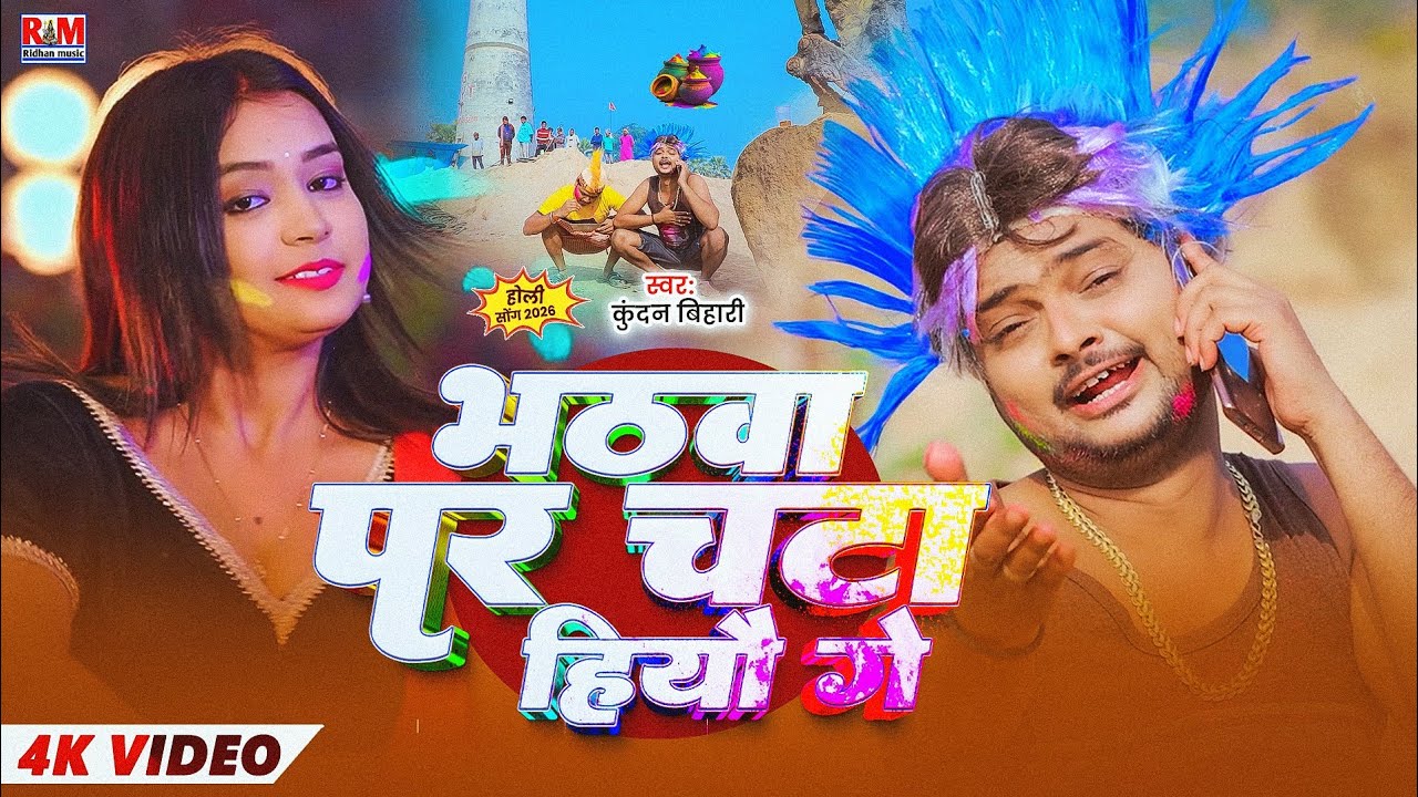 #Video - भठाबा पर चाटा हिऔ गे | #Kundan Bihari का #Magahi Holi Song | Bhathaba Par Chata Hiau Ge