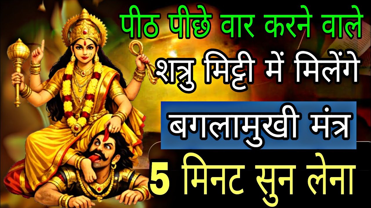 छिप कर तंत्र करने वाले पड़ोसी शत्रु गर्त में गिरेंगे | #baglamukhimantra 