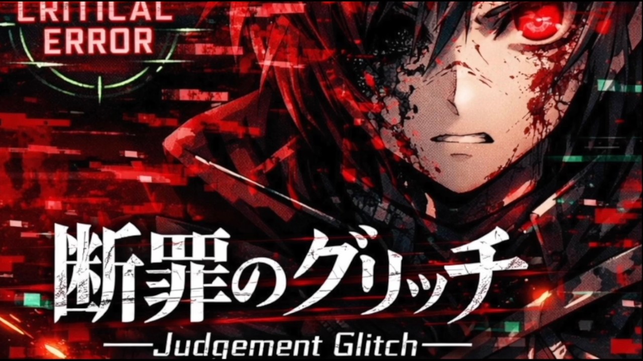 【断罪のグリッチ―Judgement Glitch―】-海月ミカ