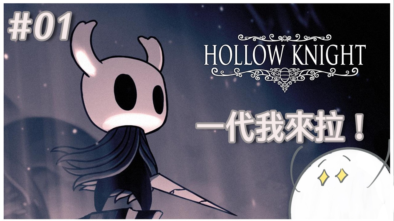 【Hollow Knight】一代我來拉！看看打完絲之歌後有沒有進步！！
