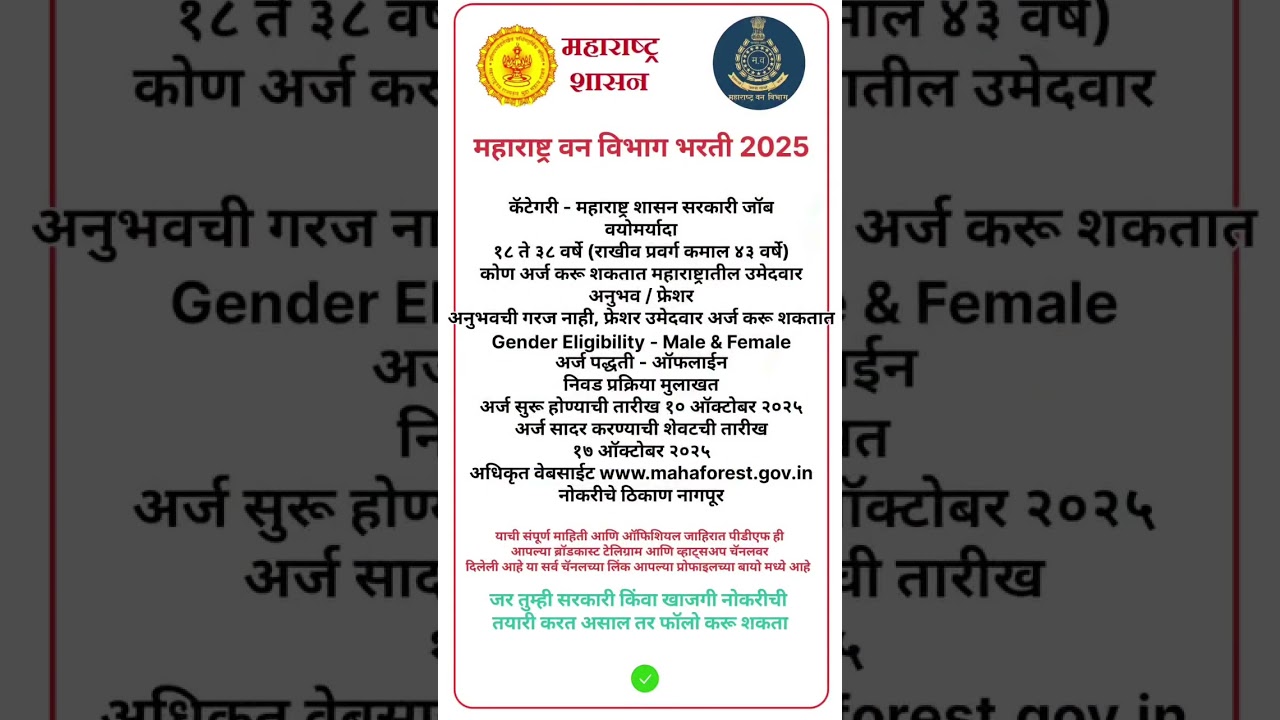 Maharashtra Forest Department Recruitment 2025 | Forest Department Recruitment