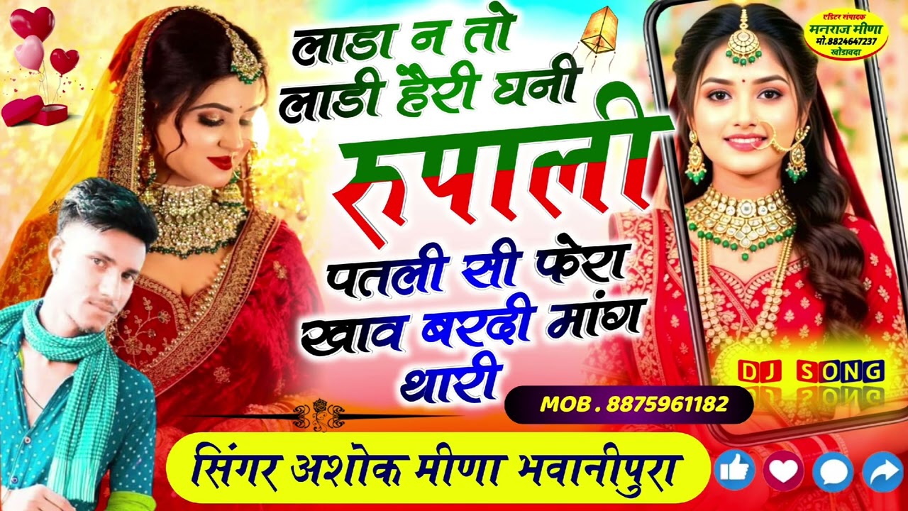 लाडा न तो लाडी हैरी घनी 🔥 | रूपाली पतली सी फेरा खाव बरदी मांग थारी | DJ Song 2026 | सिंगर अशोक मीणा