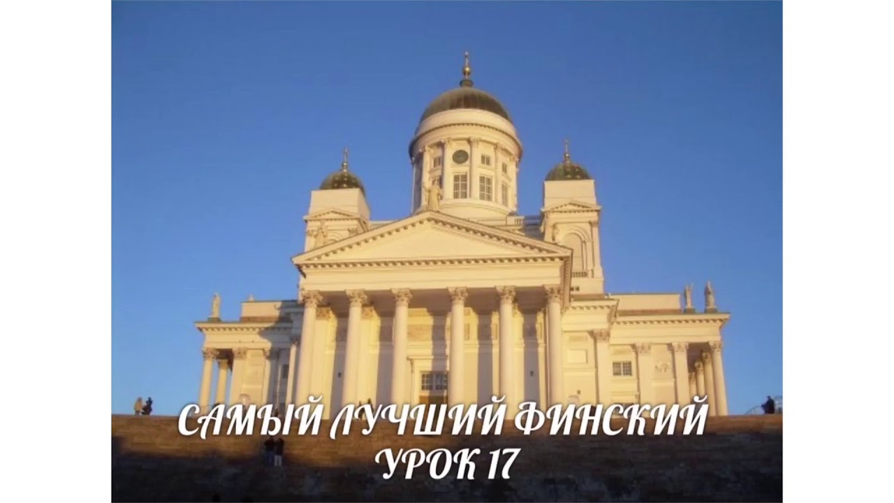 САМЫЙ ЛУЧШИЙ ФИНСКИЙ. УРОК 17. ЧТЕНИЕ ПО МЕТОДУ ИЛЬИ ФРАНКА. ВИДЕОУРОКИ ФИНСКОГО ЯЗЫКА.