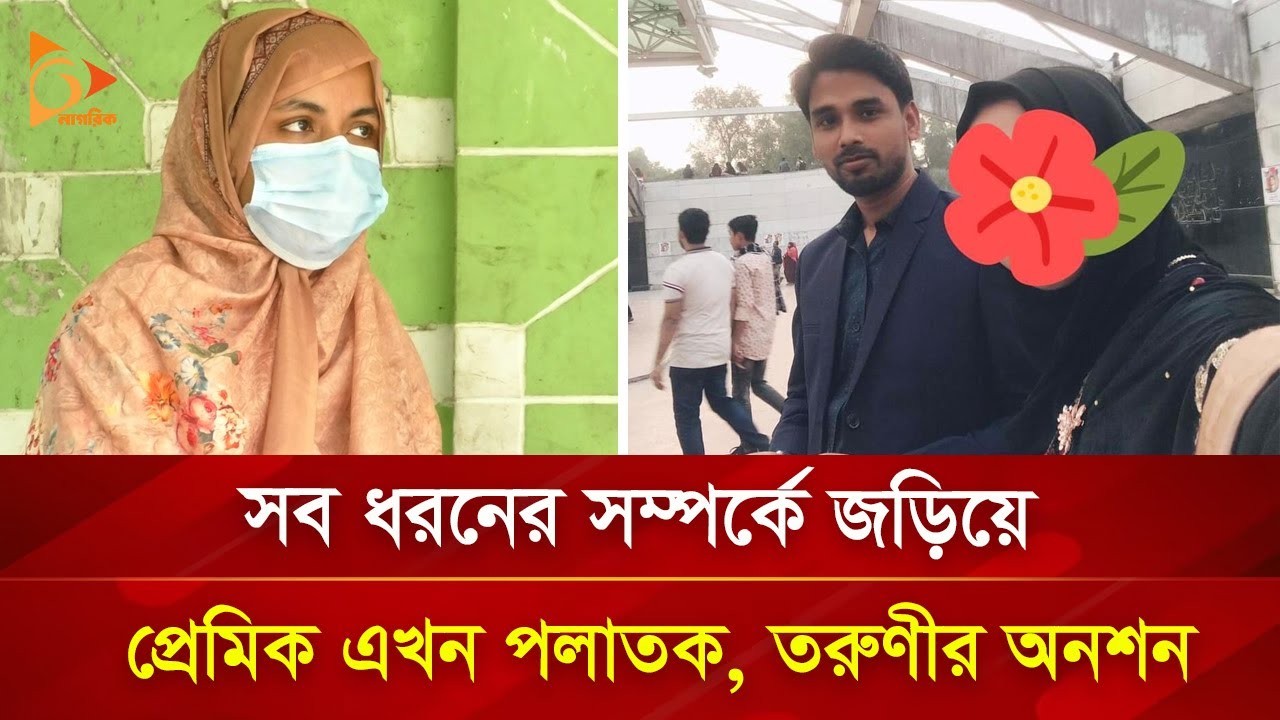 বিয়ের দাবিতে প্রেমিকের বাড়িতে ইডেন ছাত্রীর অনশন | Nagorik TV Special