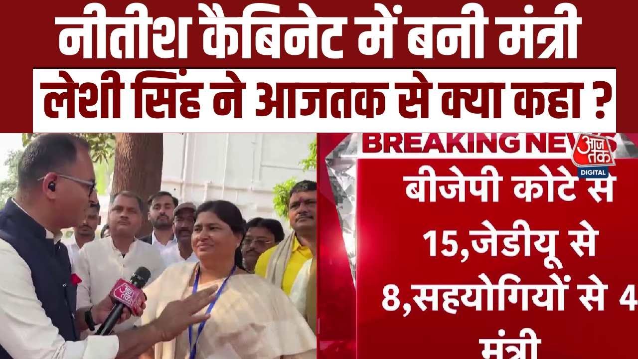CM Nitish Oath Ceremony: नीतीश कैबिनेट में बनी मंत्री Leshi Singh ने आजतक से क्या कहा ?