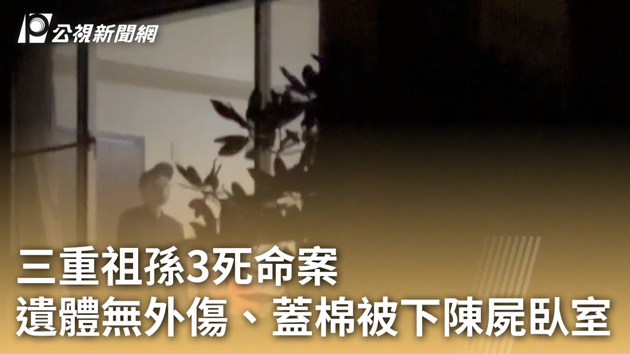 三重祖孫3死命案 遺體無外傷、蓋棉被下陳屍臥室｜20240512 公視早安新聞