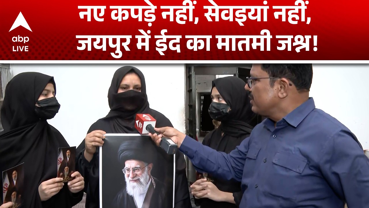 Jaipur Eid 2026: नए कपड़े नहीं, सेवइयां नहीं, जयपुर में ईद का मातमी जश्न! |ABPLIVE
