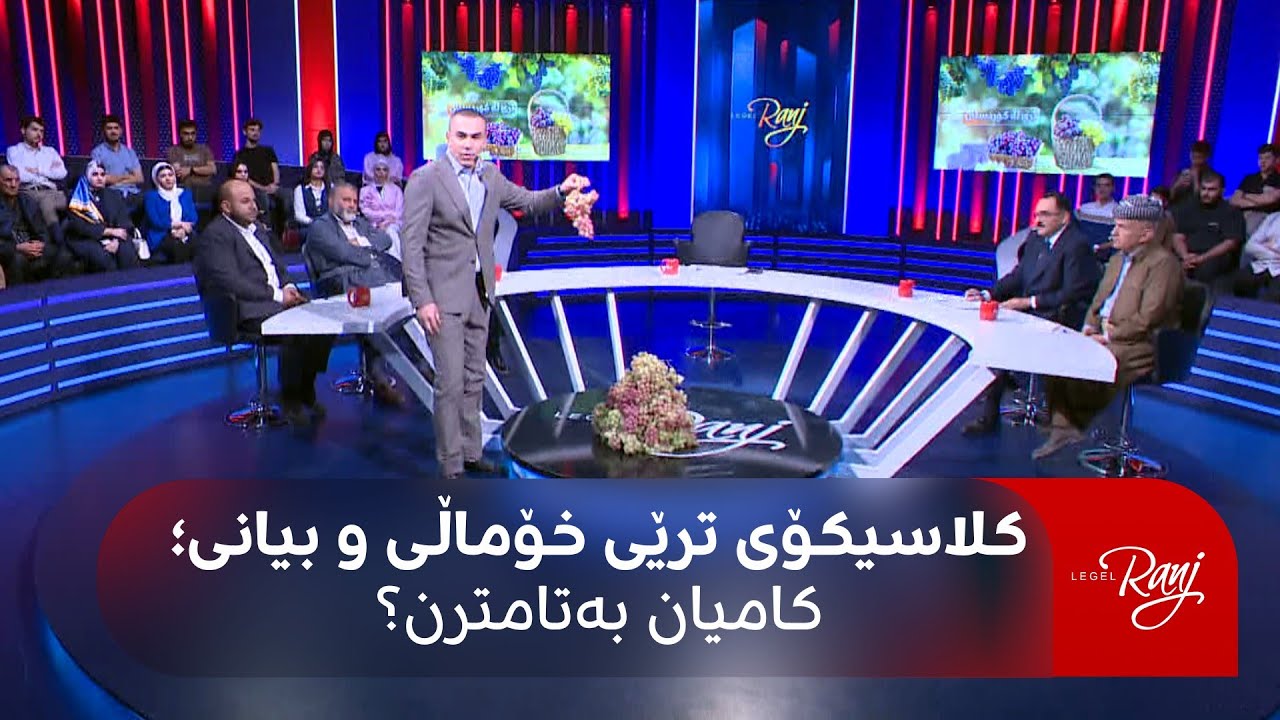 راستەوخۆ؛ لە ستۆدیۆی رەنج سەنگاوی کلاسیکۆی ترێی خۆماڵی و بیانییە