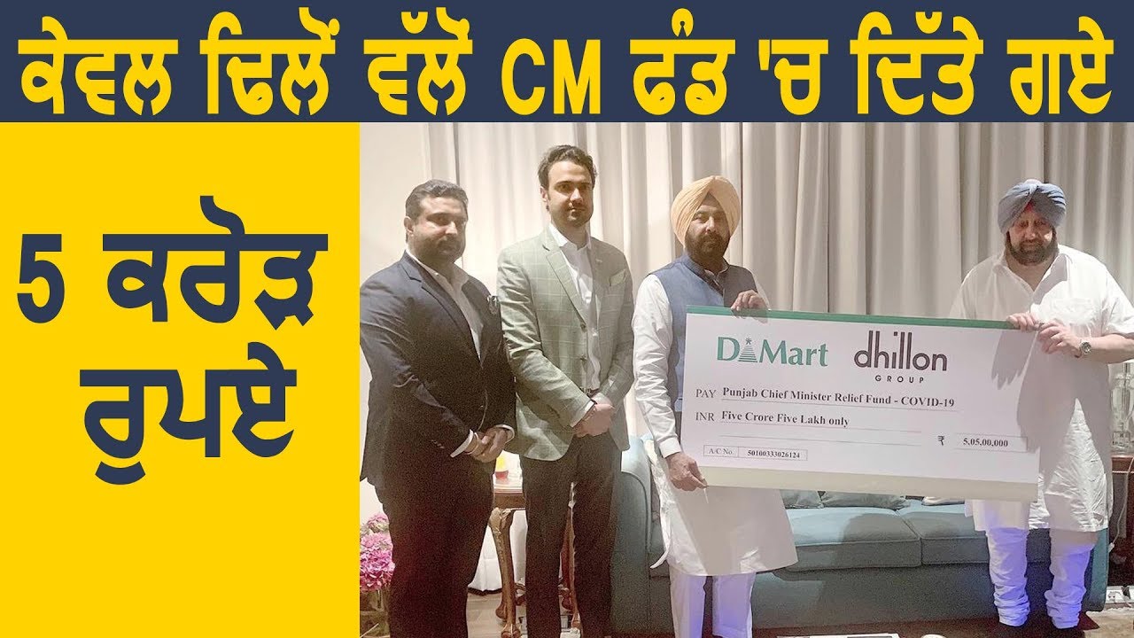 Super Breaking: Congress Leader Kewal Dhillon ने CM राहत फंड में दिए 5 Crore 5 Lakh रुपए
