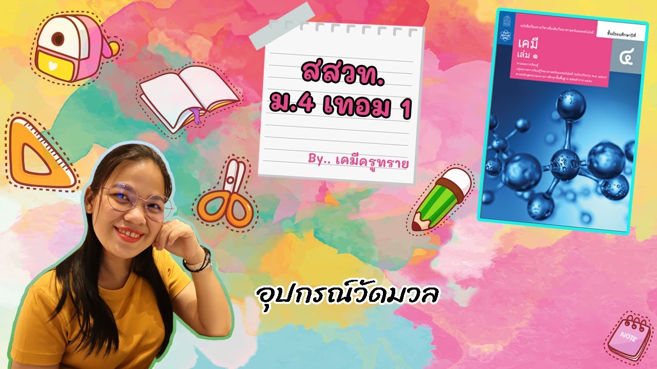 [เคมีม.4 เทอม 1] ep.9 อุปกรณ์วัดมวล