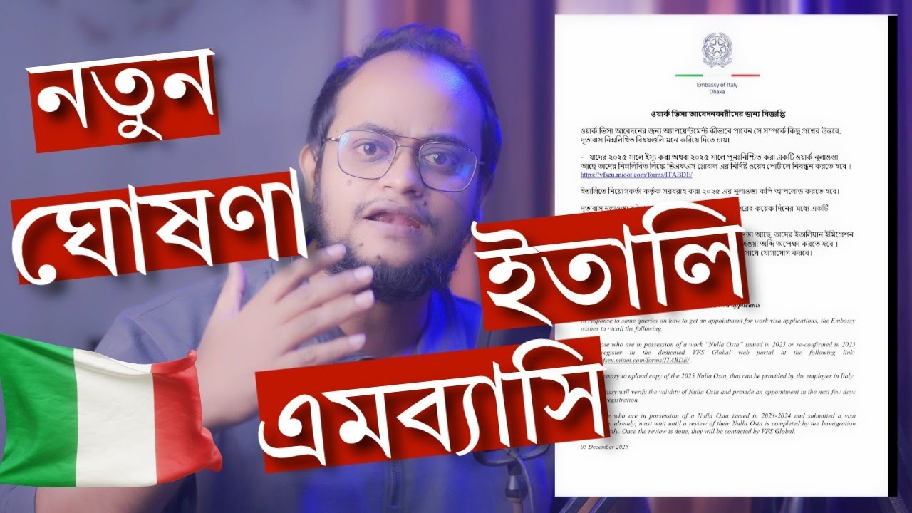 🛑 ইটালি এমব্যাসি নতুন ঘোষণা ২০২৬ এবং নুলস্থা রি ইস্যু নিয়ে ধান্দা !