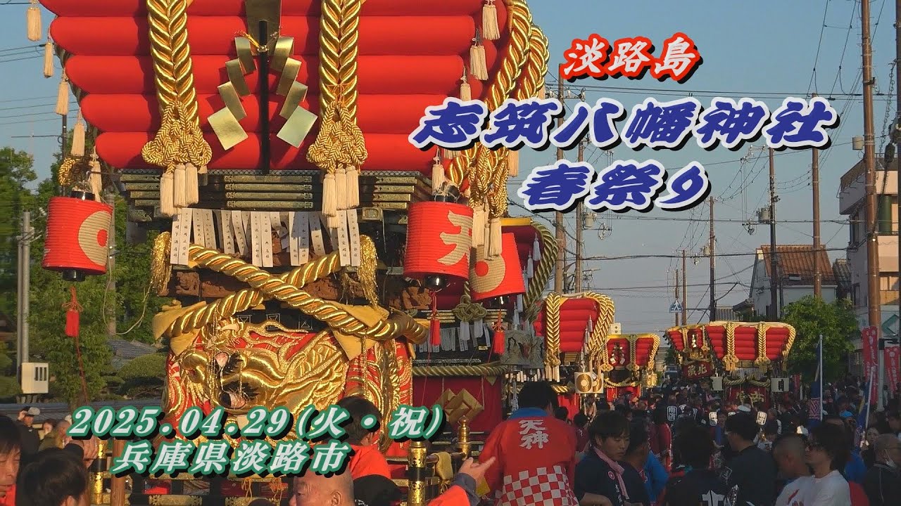 2025.04.29 兵庫県淡路市【志筑八幡神社 春祭り】布団だんじり 担ぎ合い(差し上げ)　北濱､南濱､明神､西谷､連東､天神､田井　令和七年四月二十九日(火･祝)　淡路島　檀尻　太鼓台