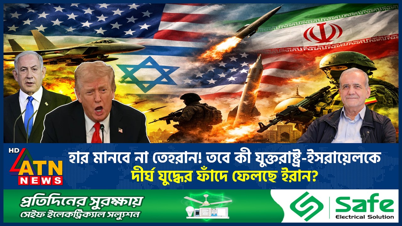 হার মানবে না তেহরান! তবে কী যুক্তরাষ্ট্র-ইসরায়েলকে দীর্ঘ যুদ্ধের ফাঁদে ফেলছে ইরান? | Israel USA