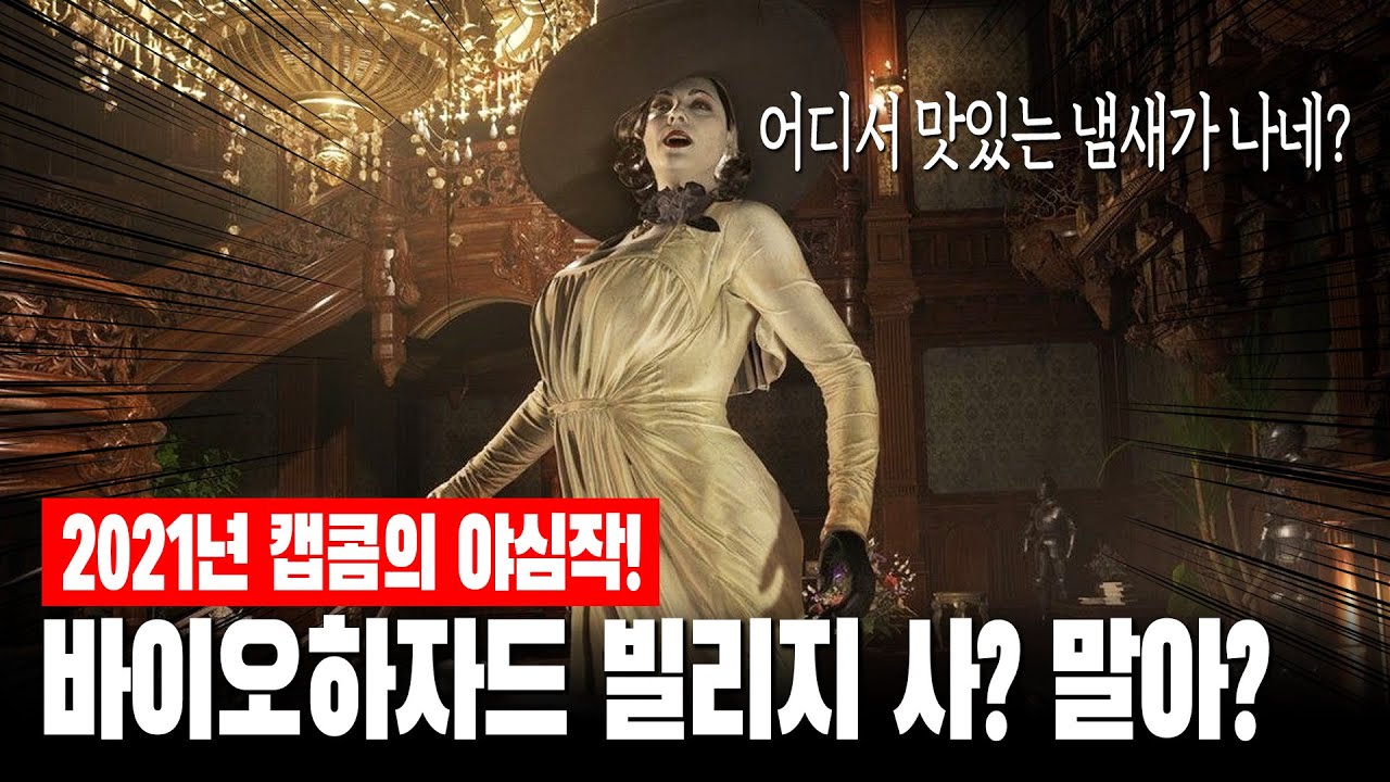 🔎 2021년 상반기 최고 기대작 '바이오하자드 8 빌리지' 이거 사도 될까?