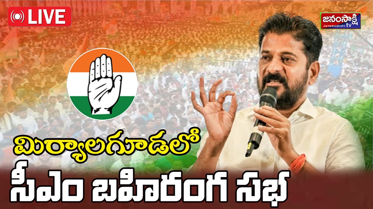 🔴LIVE: Hon'ble CM Revanth Reddy will participate in Development Programmes and Public Meeting |