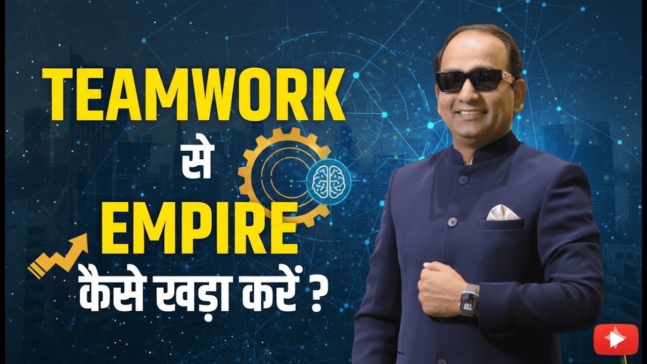 Team को हमेशा Active कैसे रखें और बड़ा Empire कैसे बनाएँ - by Mr. Tikendra Singh Ji