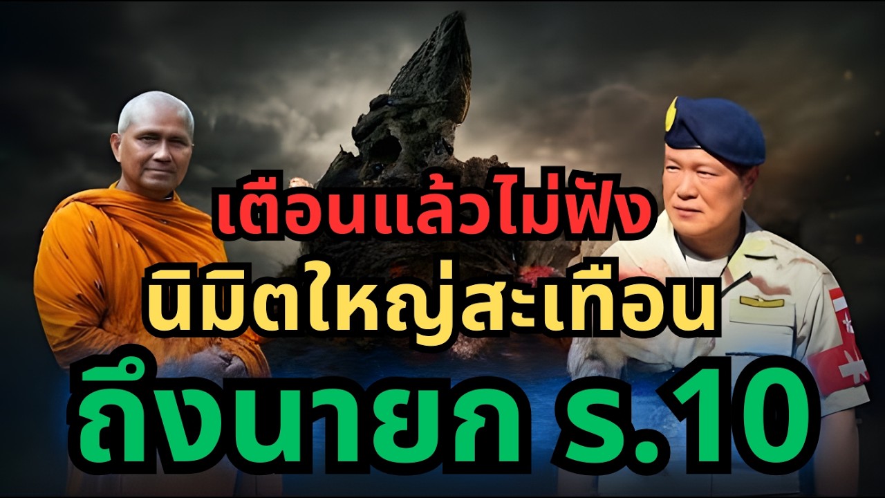 เตือนแล้วอย่ามองข้าม! หลวงตาเยื้อนเห็นนิมิตใหญ่ สะเทือนดวงบ้านเมือง ถึงผู้นำประเทศ