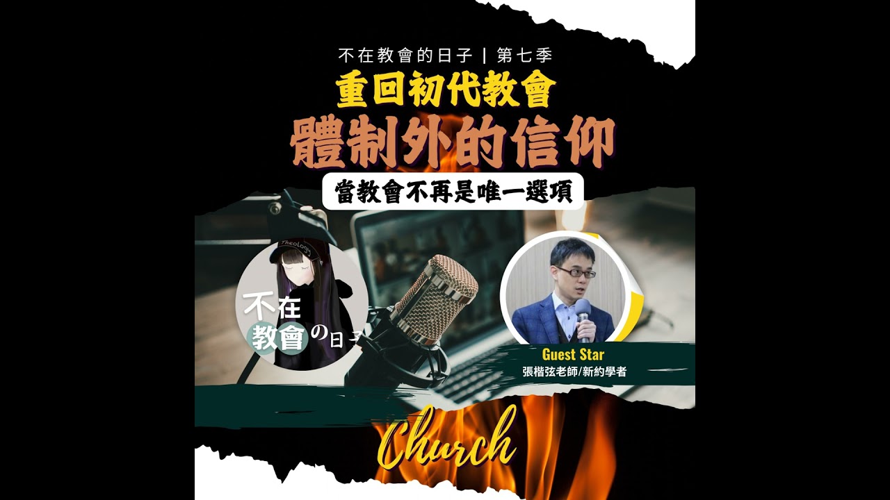 [重回初代教會04] 體制外的信仰-當教會不再是唯一選項 ft.新約學者張楷弦