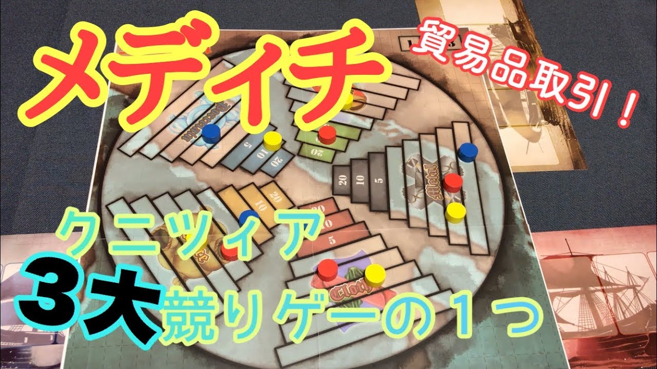 フクハナのボードゲーム紹介：No.437『メディチ』