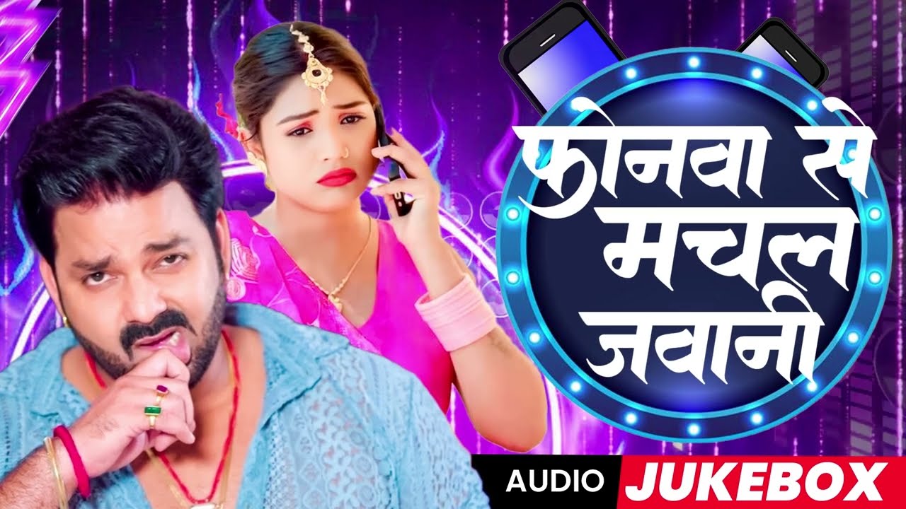 Phonewa Se Machal Jawani | Bhojpuri Item Song 2026 | Hot Bhojpuri Dance Track #bhojpuri #song