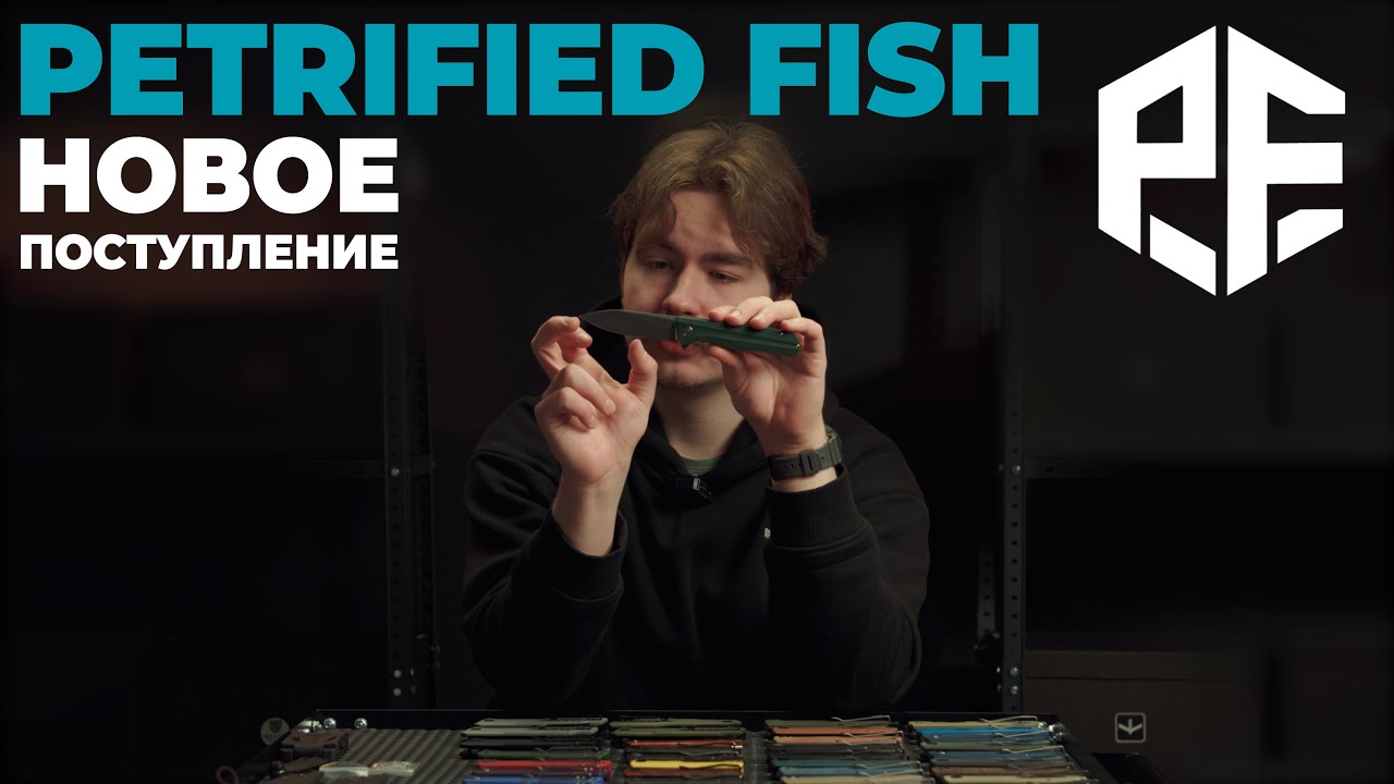 Новый бренд Petrified Fish / Tactical Solution