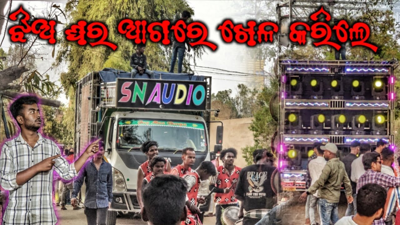 ଝିଅ ଘର ଆଗରେ ଖେଳ କରିଲେ ❗💥 DJ SN AUDIO DAY MARRIAGE PROGRAM VIDEO QUALITY SOUND SYSTEM VIDEO 