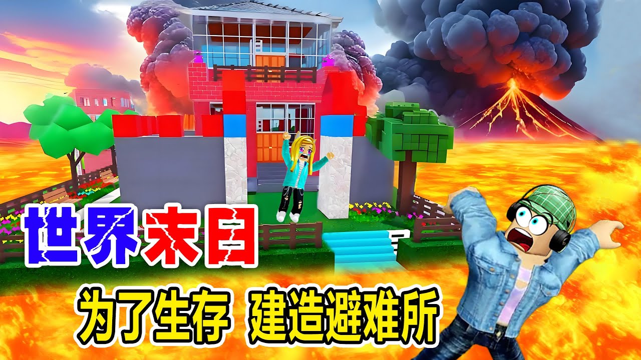 ROBLOX：為了躲避末日災難，我和樂兒姐姐建造了一座城堡！