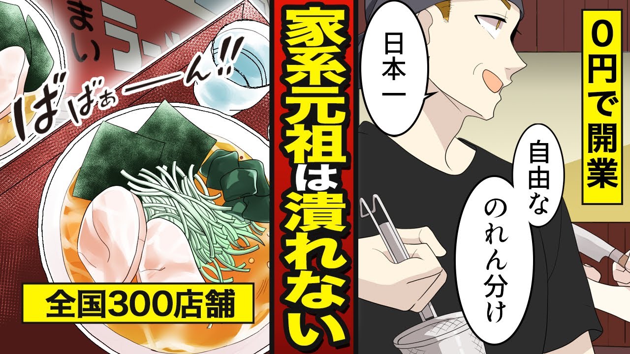 【漫画】元祖家系・ラーメンショップはなぜ潰れないのか？儲け度外視のフランチャイズ…【メシのタネ】