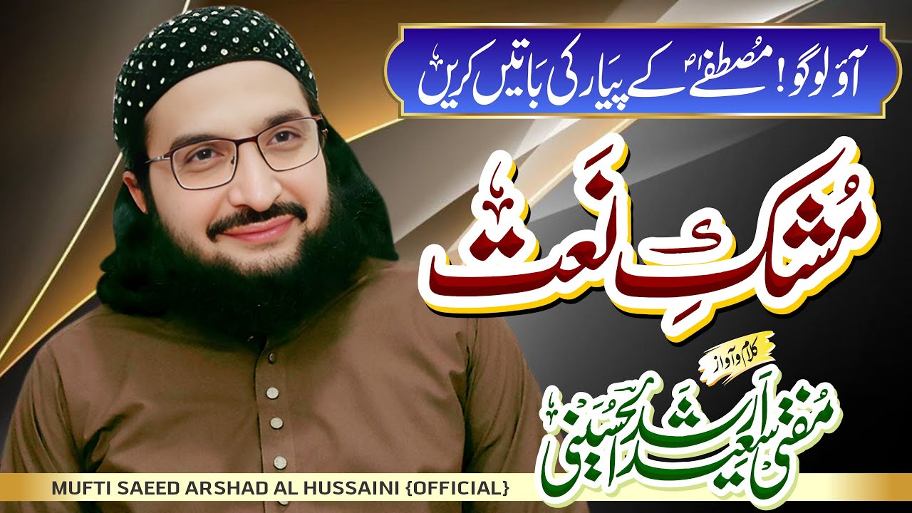 Sari Dunya Hay Diwani Aap (S.A) Ki || New Naat 2022 || Mufti Saeed Arshad Al Hussaini