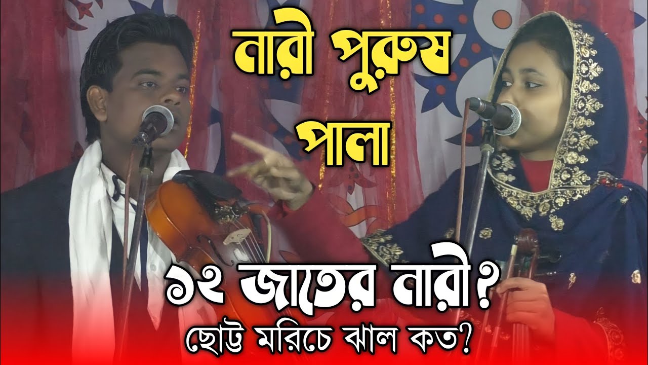 ১২ জাতের নারী?ছোট মরিচের ঝাল বেশি? নারী পুরুষ পালা গান/রাসেল সরকার/নুপুর বৈদেশি/nari purush pala2023
