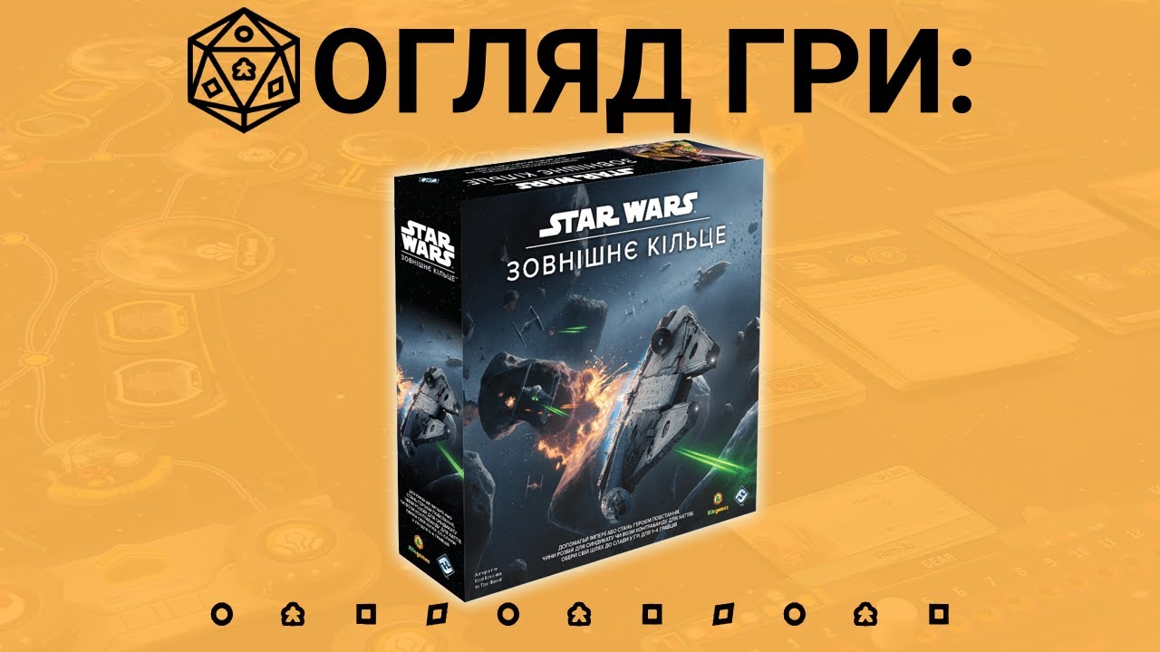 Star Wars: Зовнішнє кільце (Star Wars: Outer Rim). Огляд настільної гри